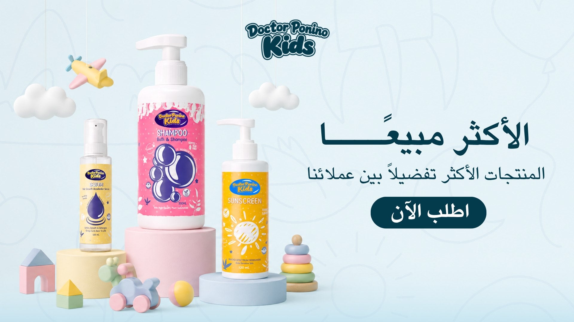 منتجات دكتور بونينو كيدز الأكثر مبيعًا